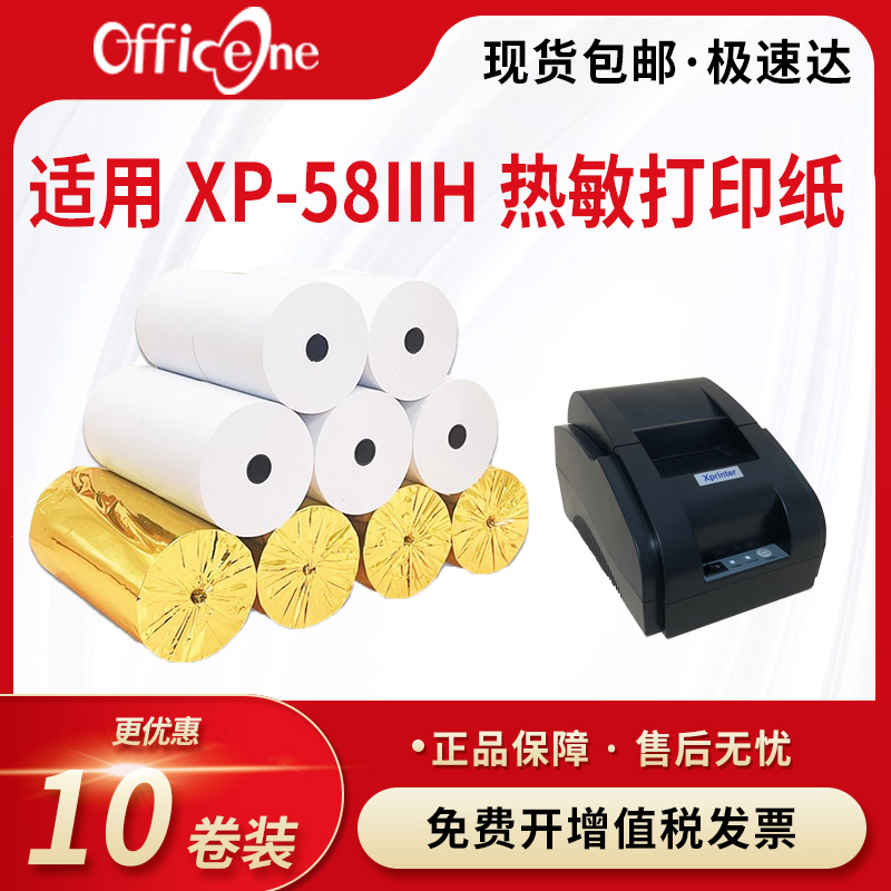 适用芯烨XP-58IIH热敏打印机小卷纸 地磅票据打印纸 外卖订58IIL厨房小票机并口串口热敏打印纸
