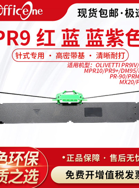 适用南天PR9色带架OLIVETTI PR9IV蓝 红 蓝紫色PR9E色带MPR10 PR9+ DM95 DM99色带框PR-90打印机墨盒