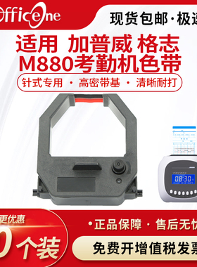 适用格志 M880 色带架 新蜜S-168打卡机考勤钟架 加普威P980 T960考勤机 齐心 MT620NT MT-620 620T 墨盒含芯