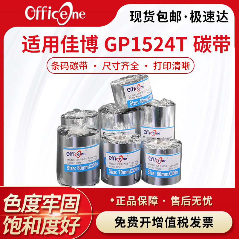 适用佳博GP-1524T增强蜡基碳带Gprinter GP-1124T 1124t 1524t条码机标签打印机墨带50 110mm黑色碳纸300m