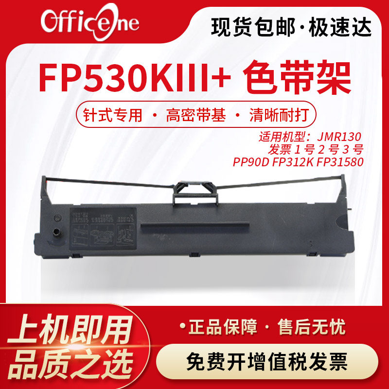 officeone 适用FP530KIII+专用色带架 映美FP-626K 针式打印机 JMR130 非原装 FP527K 色带架含芯 FP530KIII+