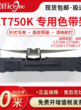 officeone适用沧田金税 CT750K专用色带架CT730K+ 720K CT725K针式打印机色带芯 S015290非原装 爱普生lq630K