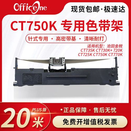 officeone适用沧田金税 CT750K专用色带架CT730K+ 720K CT725K针式打印机色带芯 S015290非原装 爱普生lq630K