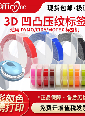 适用dymo标签机压纹3d标价打字机色带卷motex达美手动9mm*3m凹凸sc1610/1880/12965/1540/1575胶带纸1535e101