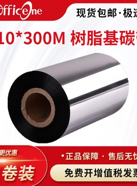 蜡基碳带卷110mmX300m 树脂基碳带 300M条形码打印机热转印不干胶