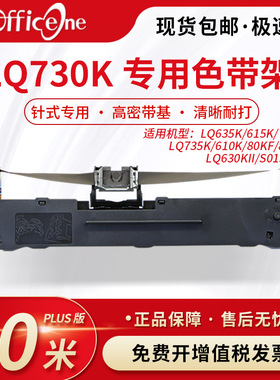 officeone 适用EPSON爱普生LQ730K专用色带架 LQ730KI针式打印机色带 LQ735K色带芯 S015290 非原装