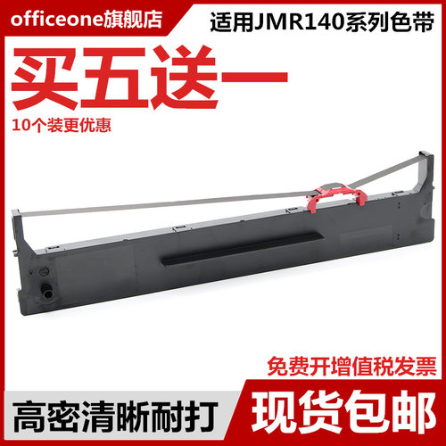 officeone适用映美JMR140色带架
