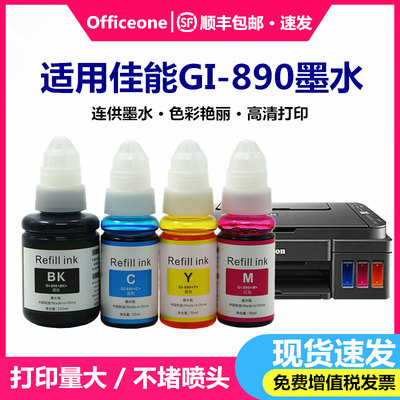 适用佳能GI-890墨水环保高清鲜艳