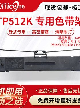 officeone 适用TP512K专用色带架 映美FP-626K 针式打印机 JMR130 非原装TP512K 色带架含芯 发票1号2号3号