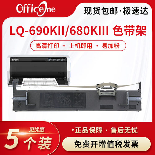 适用于爱普生EPSON LQ-690KII 680KIII 106列平推式发票打印机LQ106KII色带架 680k3 LQ-690K升级版  色带框