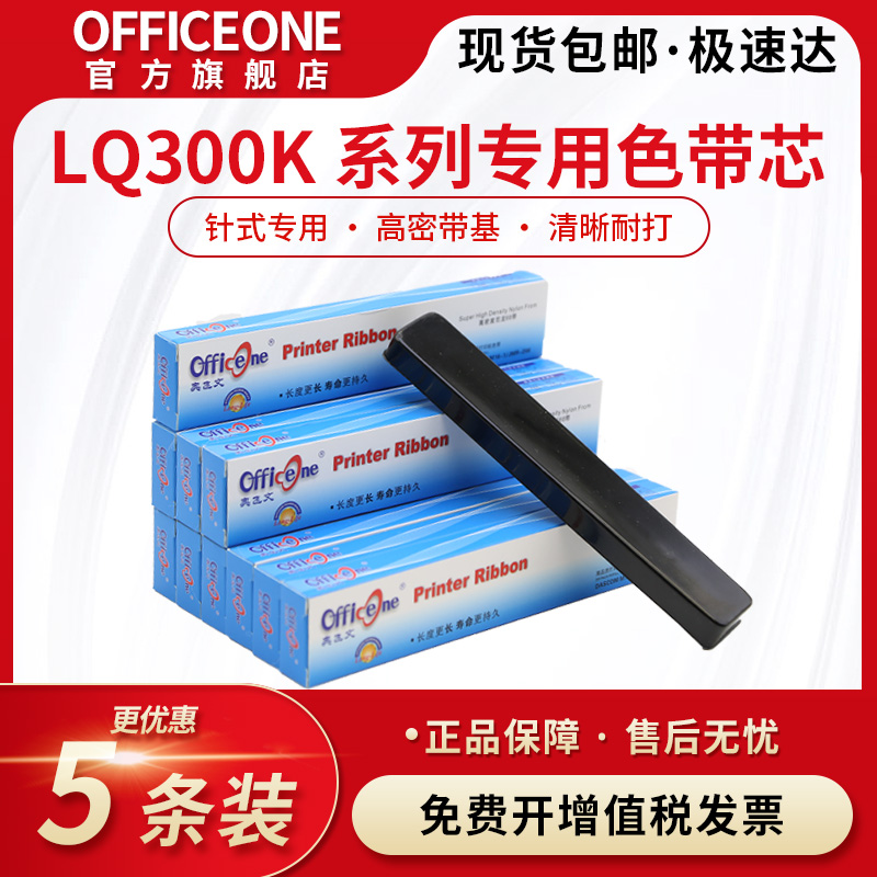 officeoneLQ300k色带芯