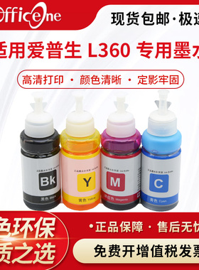 【OFFICEONE L360墨水】适用EPSON爱普生打印机L360墨水黑色l365