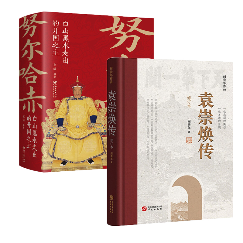 袁崇焕传精装修订本书籍