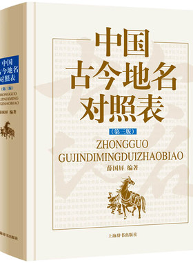 中国古今地名对照表正版书籍