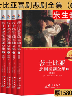 【正版满48包邮】莎士比亚喜剧悲剧全集6册朱生豪译完整无删减四大罗密欧与朱丽叶威尼斯商人仲夏夜之梦十四行诗哈姆莱特雷
