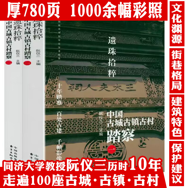 【全2册】遗珠拾粹：中国古城古镇古村踏察 阮仪三关于历史文化遗产保护中国城镇古建筑介绍来山西看中国古建筑书籍