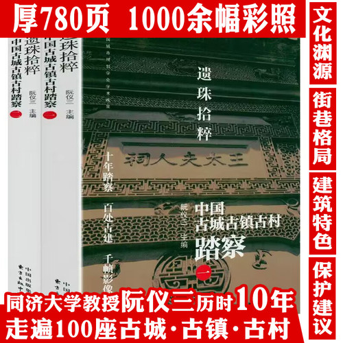 【全2册】遗珠拾粹：中国古城古镇古村踏察 阮仪三关于历史文化遗产保护中国城镇古建筑介绍来山西看中国古建筑书籍