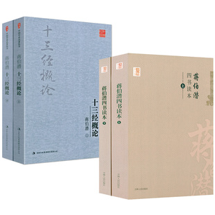【正版包邮】十三经概论蒋伯潜+四书读本蒋伯潜