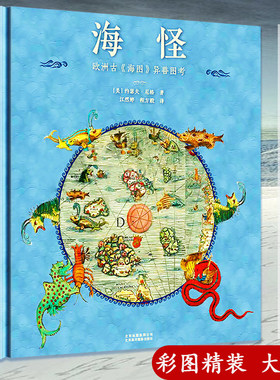 北欧神秘的海洋生物 欧洲古海图异兽图考精装 北欧世界奇幻神秘神话欧洲中世纪山海经地图考百绘山精海怪幻兽动物园幻想博物志书籍