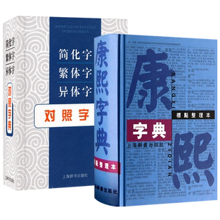 【全2册】康熙字典标点整理本+简化字繁体字异体字对照字典书籍