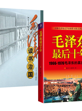 【正版】（全2册)毛泽东最后十年+毛泽东读书治国书籍