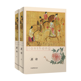 上下册 历代名诗鉴赏：唐诗 中国古诗词词学历代名诗鉴赏精选唐代诗歌名篇古诗词古典文学书籍 精装