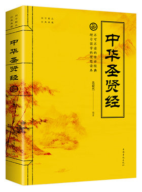 中华圣贤经 为人处世智慧先贤名句古典言语录修身养性哲学哲理国学名句汇编书籍