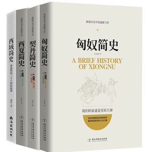 【正版包邮】匈奴简史+契丹简史+西域简史+西夏简史