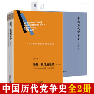 【全2册】中国历代党争史+党员党权与党争1924-1949年中国国民党的组织形态王奇生著中国历代党争史两宋党争先秦到清末朋党之争