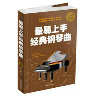 【库存尾品】最易上手经典钢琴曲//成年人12小时学钢琴流行钢琴即兴伴奏曲集钢琴自学经典教程单曲循环的流*钢琴曲书籍