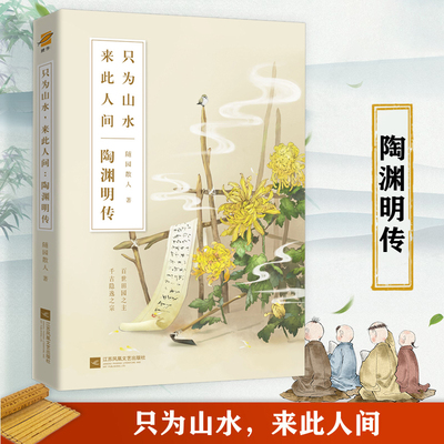 只为山水，来此人间：陶渊明传