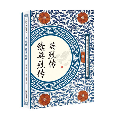 英烈传 续英烈传 中国古典小说丛书书籍