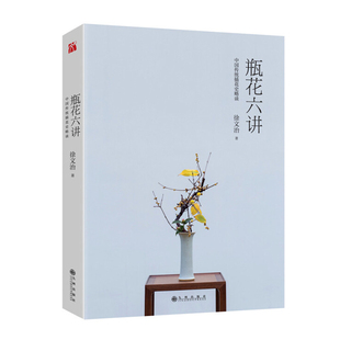 瓶花六讲知名瓶花艺术家徐文治插花力作趣谈中国传统插花艺术史瓶花清味瓶花艺术书籍 包邮