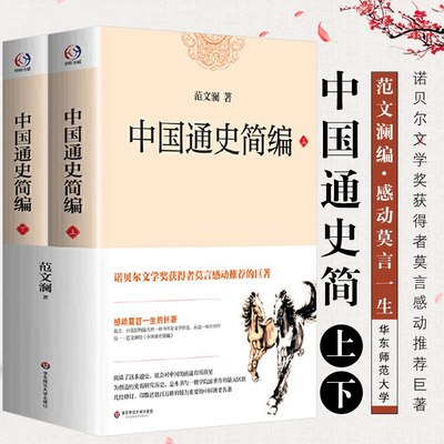 包邮中国通史简编上下2册