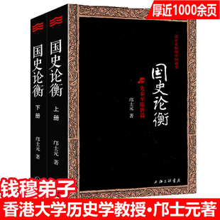 全2册国史论衡 邝士元著（钱穆门生）一部评论版中国通史从先秦至清末历史集百家精义的史论参考吕思勉国史大纲纲要十六讲书籍