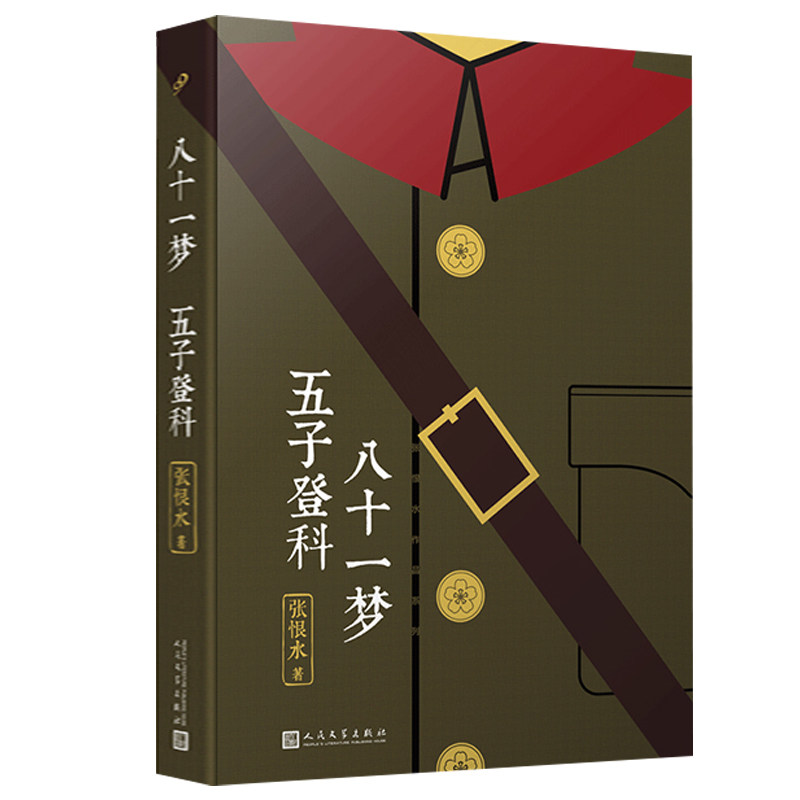 【正版包邮】八十一梦五子登科张恨水作品系列书籍