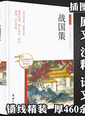 战国策 全本无删减正版 刘向著 白话文原著 精编注释译文文白对照全注译注战国歧途春秋战国历史中华国学经典军事历史中国通史书籍