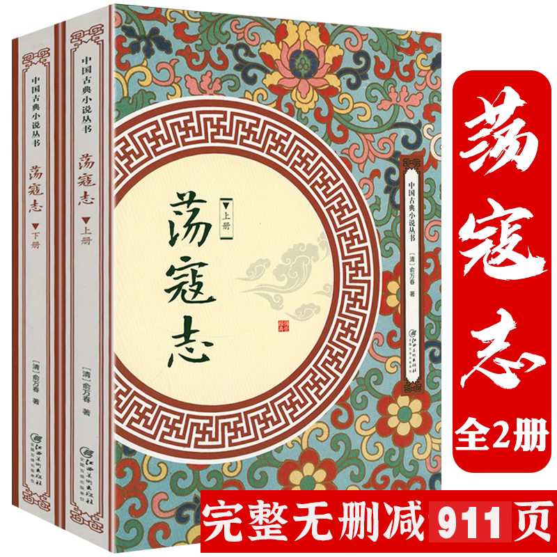【上下册】荡寇志俞万春白话长篇英雄传奇小说一名结水浒传结水浒后传全传又名续水浒演义后水浒传中国古典小说丛书书籍