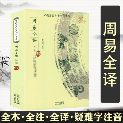 【正版包邮】周易全译(修订版)/全本全译全注无删减版 详解梅花易数精解全解本义集解的智慧六爻玄机书中国历代名著全译丛书书籍
