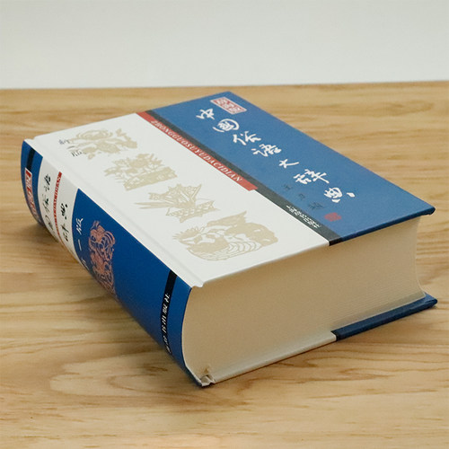 中国俗语大辞典俗语大词典大全