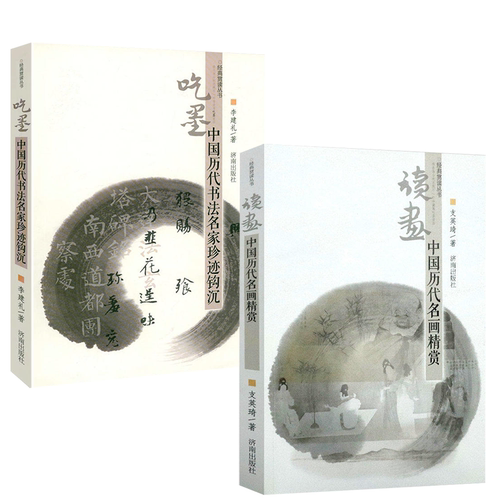 （全2册）经典赏读丛书：读画-中国历代名画精赏+吃墨-中国历代书法名家珍迹钩沉书籍_虎窝淘