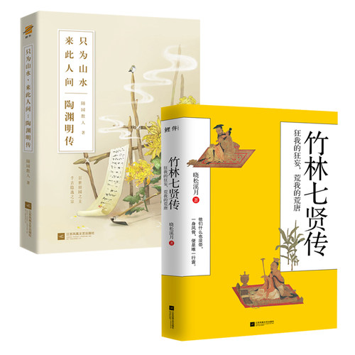 【2册】竹林七贤传+陶渊明传