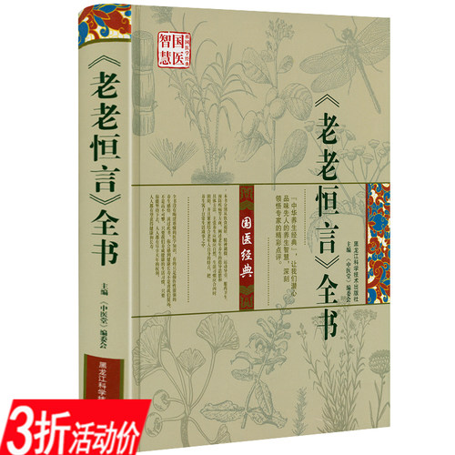 【3折】《老老恒言》全书.智慧国医祖国医学经典（精装16K） 中华养生智慧经典中老年人中医养生寿亲养老新书书籍