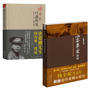 【2册】西安事变新探+张学良口述历史