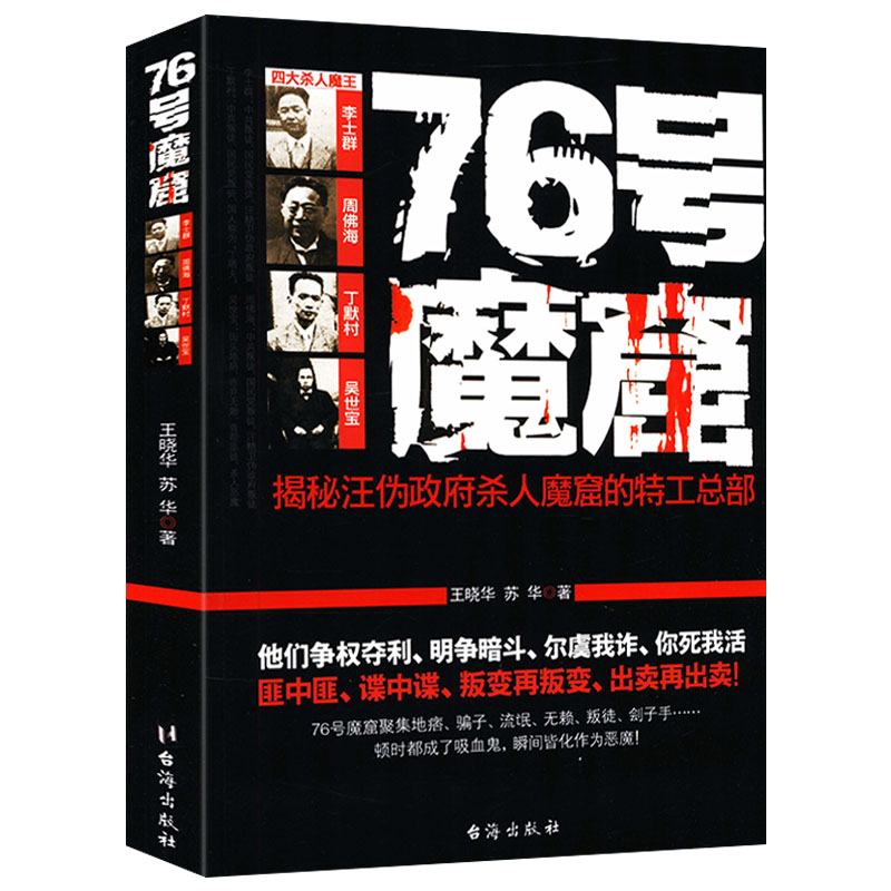 76号魔窟揭秘汪伪政府杀人的魔窘特工总部汪精卫周佛海臭名昭著的汉奸特务组织76号特工总部图书书籍
