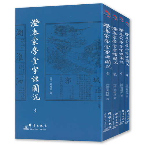 【全4册】澄衷蒙学堂字课图说 /国学启蒙课本识字教材字典说文解字教科书籍