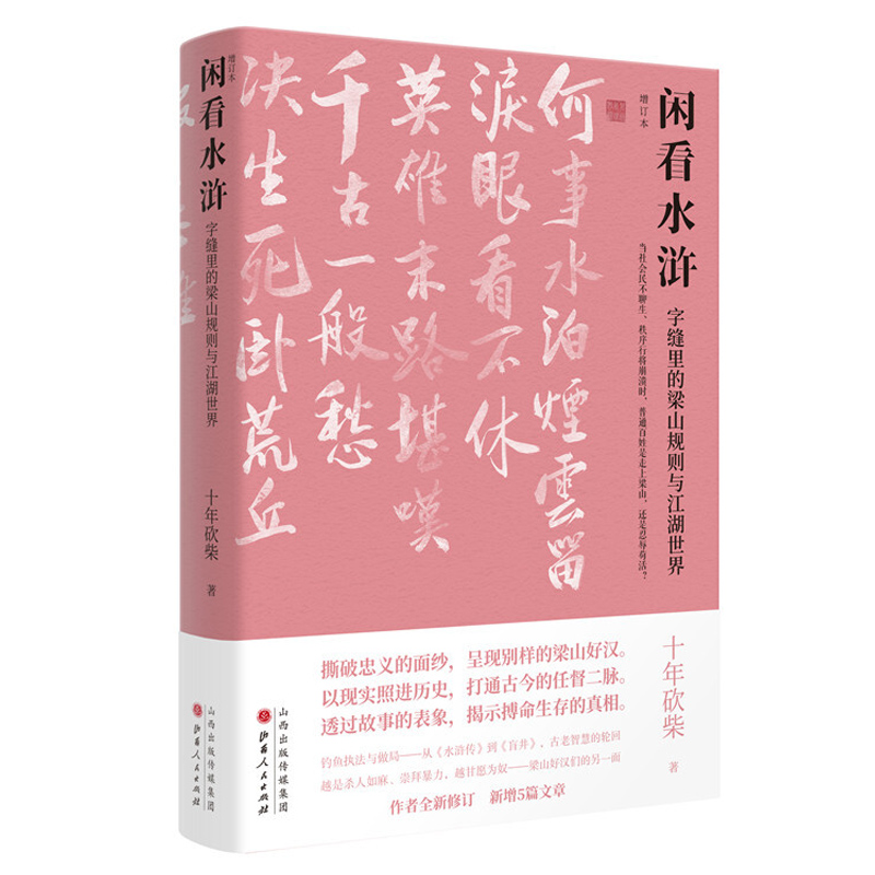 闲看水浒字缝里梁山规则江湖世界