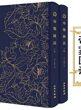 帝鉴图说正版包邮插图影印
