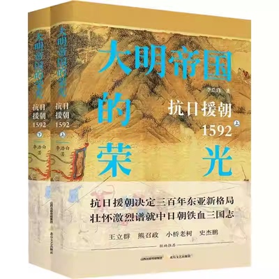 大明帝国的荣光：抗日援朝1592（上下册）李浩白著万历二十年抗日援朝万历朝鲜战争历史小说书籍