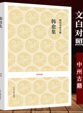 【正版】韩愈集 唐宋名家文集韩愈文集韩愈唐宋名家文集 唐宋八大家文集散文集之韩愈文集选集诗选诗集文选书籍